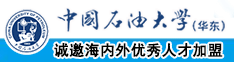 老骚逼视频粗口操逼中国石油大学（华东）教师和博士后招聘启事